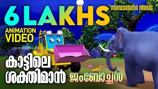 Kattile Shakthiman  Jumbochan 2  Animation Video  Johnson Mathew  ജംബോച്ചൻ  കാട്ടിലെ ശക്തിമാൻ [upl. by Armalda739]