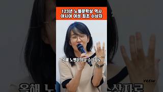 123년 노벨문학상 역사상 아시아 여성 최초 수상자 한강 작가 채식주의자 소년이 온다 작별하지않는다 이상문학상 맨부커상 프랑스 메디치상 수상 [upl. by Vincelette994]