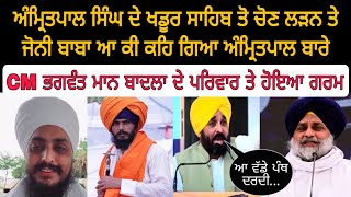 Bhai amritpal singh khadoor sahib election  bhagwant maan  sukhbir badal  maxtv [upl. by Fulvi49]