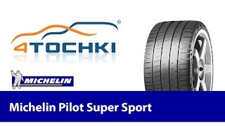 Обзор летних шин Michelin Pilot Super Sport  4 точки Шины и диски 4точки  Wheels amp Tyres 4tochki [upl. by Arualana]