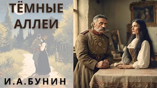 quotТЕМНЫЕ АЛЛЕИquot И А БУНИН аудиорассказ [upl. by Lalitta]