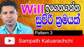 Spoken English in Sinhala  Pattern 3  How to use quotWillquot  English grammar in Sinhala [upl. by Attolrac]