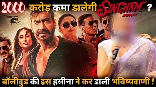 Ajay Devgan and Akshay Kumars Singham Again will earn Rs 2000 crore who predicted [upl. by Beata466]