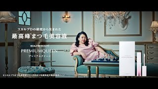 最高峰まつ毛美容液『スカルプDまつ毛美容液プレミアムクイーン』WEB15秒verCM公開！ [upl. by Haggai488]