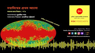 Season 1 Ep 9 Mahabiswer Prothom Alo  Sokoler Jonyo Bigyan Ep 4  Radio Quarantine Kolkata [upl. by Htebasil]