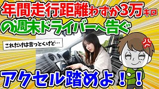 【2ch面白いスレ】年間走行距離がわずか3万キロ未満の週末ドライバーへ告ぐ！アクセル踏めよ！【ゆっくり】 [upl. by Perretta190]