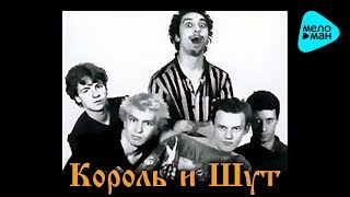 Король и шут  Камнем по голове Альбом 1996 [upl. by Neivad]