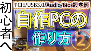 「自作PCの作り方」注意点・事前確認・取付内容 自作PC 5万円台 取付方法 インテルI5 [upl. by Ecnatsnoc590]