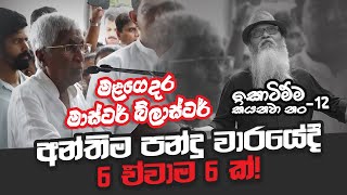 මහාචාර්‍ය සුනිල් ආරියරත්නගෙන් දතට දතක්  SEPAL Short Clips sepalamarasinghe [upl. by Ecerehs211]