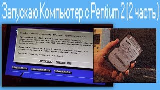 Запускаю Компьютер с Pentium 22 часть [upl. by Kabob]