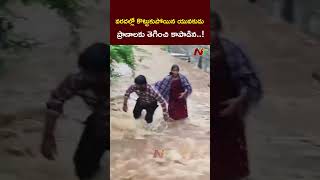 Ibrahimpatnam  వరదల్లో కొట్టుకుపోయిన యువకుడుప్రాణాలకు తెగించి కాపాడిన l NTV [upl. by Aniret]