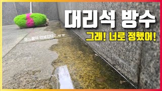 【🏠가이드EP4】대리석방수 옥상방수 이렇게하면 셀프시공도 가능합니다 해결하자 1부 [upl. by Decato]