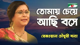 Tomay Cheye Achi Boshe  Rezwana Choudhury Bannya  Tagore Song  Channel i [upl. by Aerdna]