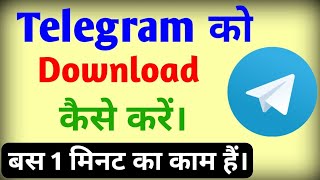 Telegram ko download kaise kare  Telegram ko download karne ka tarika  telegram ko install kare [upl. by Carolan647]