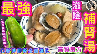 【青木瓜鮑魚湯】父親節🩵賀年節慶🎊盡表孝心愛意湯水💝絕不油膩⭐️清爽鮮甜秘方💠試過好記得分享俾朋友呀🫰🏻😋 [upl. by Kask]