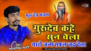 guru dev kahe sun chela  Mahendra Singh Bhati  गुरु देव कहे सुन चेला  Guru Purnima Bhajan [upl. by Ebba]