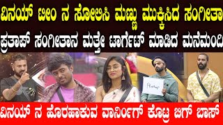 ವಿನಯ್ ಗೆ ಲಾಸ್ಟ್ ವಾರ್ನಿಂಗ್ ಕೊಟ್ರ ಬಿಗ್ ಬಾಸ್  Vinay gowda vs Sangeetha  Vinay karthik [upl. by Aznaed]