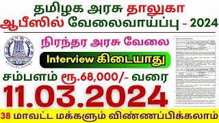 TN Permanent Government Jobs 2024 ⧪ TN govt jobs 🔰 Job vacancy 2024 ⚡ Tamilnadu government jobs 2024 [upl. by Emina]