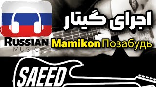 Mamikon Позабудь guitar  گیتار آهنگ معروف روسی [upl. by Anaicilef]