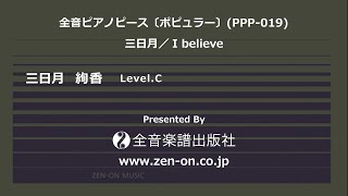 zenon piano solo 「三日月」 全音 全音ピアノピース〔ポピュラー〕PPP019 [upl. by Ohare]