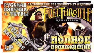 Full Throttle Remastered Прохождение Полностью на русском в разрешении Full HD [upl. by Dirk]