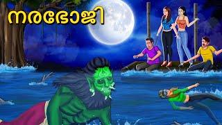 നരഭോജി  Malayalam Stories  Bedtime Stories  Horror Stories in Malayalam [upl. by Gnart]