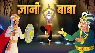 ज्ञानी बाबा  The Wise Monk  Akbar Birbal Ki Kahani  Birbals Intelligence Story  Ep 44 [upl. by Suivatnod]