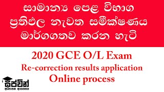 OL ප්‍රතිඵල නැවත සමීක්ෂණය  2020 GCE OL Exam Recorrection Online [upl. by Alisia]