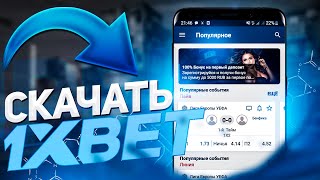 Скачать 1хбет на андроид ссылка Скачать 1XBET мобильная версия [upl. by Alidus]