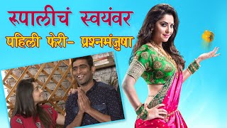 EXCLUSIVE Rupalis Swayamvar  Poshter Girl Special  Who Will Marry Sonalee Kulkarni [upl. by Einaffit]