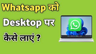 Laptop me Whatsapp ko desktop par kaise laye  Windows 11 me WhatsApp ko screen par kaise laye [upl. by Ylehsa219]