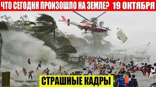 ЧП Россия 19102024  Новости Экстренный вызов новый выпуск Катаклизмы События Дня Москва США [upl. by Enieledam]