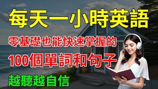 零基礎也能快速掌握的 100個單詞和句子 越聽越自信｜英文聽力練習｜從零開始學英文｜【嗨學英語】 [upl. by Nosoj]