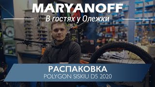 Распаковываем Polygon Siskiu D5  В ГОСТЯХ У ОЛЕЖКИ [upl. by Iru]