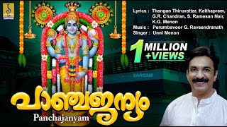 പാഞ്ചജന്യം  Krishna Devotional Songs Malayalam  Sung by Unni Menon  Panchajanyam [upl. by Naz]