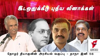 இடஒதுக்கீடு புதிய வினாக்கள்  Thozhar Thiagu  Political Class  தமிழ்நாடு இனி 56  Ambedkar [upl. by Hsuk]