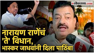 Bhaskar Jadhav on Narayan Rane quotनारायण राणे तुम आगे बढोquot  भास्कर जाधवांची मिश्कील टोला [upl. by Rue]