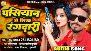 viral song singer Malkhan 2023 rangdari song singer Malkhan ka new gana [upl. by Sonahpets794]