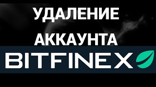 Как удалить аккаунт в криптобирже битфайнекс  Bitfinex [upl. by Muhcan171]