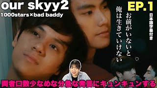 【1000starsXBad Baddy】本音で語り合おうの回。愛感じるぜ！！！EP1【our skyy2】 [upl. by Eamon]