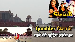 गैंबलर फिल्म 1995 के गाने की शूटिंग लोकेशन  Gambler Movie Song shooting location [upl. by Chiou]