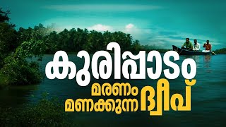 കുരിപ്പാടം ദ്വീപിന് മരണങ്ങളുടെ കഥ പറയാനുണ്ട് നിസ്സഹായതയുടേയും [upl. by Aihsirt253]