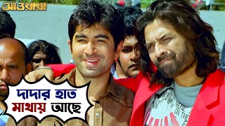 দাদার হাত মাথায় আছে  Awara  Jeet  Sayantika  Jeet Gannguli  Bengali Movie Scene  SVF [upl. by Anas]