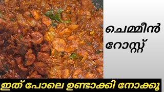 ചെമ്മീൻ റോസ്റ്റ് Kerala Style Prawns Roast Prawns RoastMalayalam [upl. by Ahsiryt]