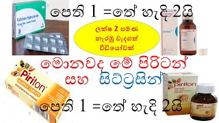 Piriton in sinhala ‍ cetirizine in sinhala  පිරිටන්  සිට්‍රිසින්  ඇලමයින්  Allermine in sinhala [upl. by Tiffanie297]