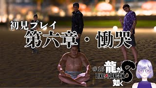 【龍が如く8】龍女子主と一緒に楽しむ第6章メインストーリー 16【完全初見】【ネタバレ注意】 [upl. by Dzoba]