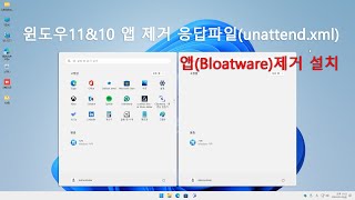 실사 윈도우11amp10 앱블로트웨어 제거 무인설치 응답파일unattend xml  Windows Bloatware removal installation [upl. by Lecram423]