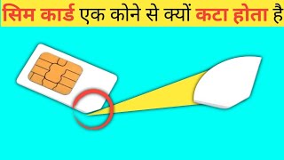 Why does the SIM card have a cut at one corner [upl. by Gove]