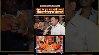 CM Yogi के इस बयान ने पलट दिया पूरा Haryana चुनाव का Result shorts reels yogi trending viral [upl. by Cadel]