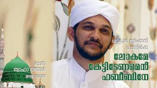 ലോകമേ കേട്ടിടേണമെൻ ഹബീബിനേ  Lokame kettidenamen Habeebine  Shukoor Irfani  Thwaha Thangal [upl. by Giza]